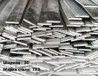 Полоса стальная 30 Сталь: 7Х3 ГОСТ: 103-2006